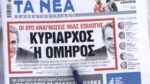 Τα πρωτοσέλιδα των εφημερίδων σήμερα