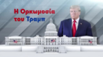ΗΠΑ: Η επιστροφή του Ντόναλντ Τραμπ στον Λευκό Οίκο