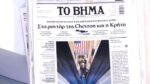 Τα πρωτοσέλιδα των εφημερίδων σήμερα