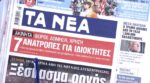 Τα πρωτοσέλιδα των εφημερίδων σήμερα