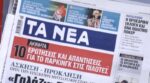 Τα πρωτοσέλιδα των εφημερίδων σήμερα