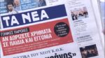 Τα πρωτοσέλιδα των εφημερίδων σήμερα