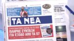 Τα πρωτοσέλιδα των εφημερίδων σήμερα