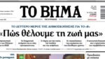 Η μεγάλη δημοσκόπηση της Metron Analysis για το «Βήμα της Κυριακής»