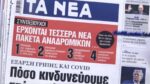 Τα πρωτοσέλιδα των εφημερίδων σήμερα