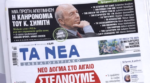 Τα πρωτοσέλιδα των εφημερίδων σήμερα