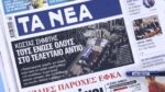 Τα πρωτοσέλιδα των εφημερίδων σήμερα