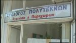 Στις 15 Φεβρουαρίου οι εκλογές του Συλλόγου Πολυτέκνων Αγρινίου και Περιχώρων