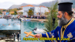 Η Ιερή Ημέρα των Θεοφανείων: Αγιασμός των Υδάτων και Ευλογία στην Ελληνική Φύση (βίντεο)