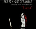 «Flana»: Έκθεση Φωτογραφίας του Σταύρου Πρωτόπαπα στη Ζωσιμαία Ακαδημία