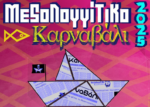Δήμος Μεσολογγίου: Ελάτε να πάμε το Μεσολογγίτικο Καρναβάλι ένα βήμα παραπέρα!