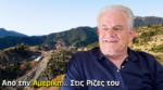Ευρυτανία: Ξενιτεμένος στην Αμερική, ευτυχισμένος στην Ελλάδα – Μια ιστορία που αγγίζει την ψυχή (video)