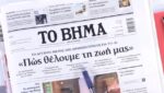 Τα πρωτοσέλιδα των εφημερίδων σήμερα