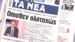Τα πρωτοσέλιδα των εφημερίδων σήμερα