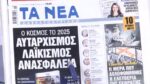 Τα πρωτοσέλιδα των εφημερίδων σήμερα