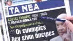 Τα πρωτοσέλιδα των εφημερίδων σήμερα