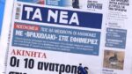 Τα πρωτοσέλιδα των εφημερίδων σήμερα