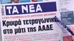 Τα πρωτοσέλιδα των εφημερίδων σήμερα