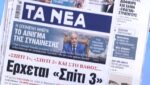 Τα πρωτοσέλιδα των εφημερίδων σήμερα