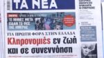 Τα πρωτοσέλιδα των εφημερίδων σήμερα