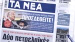 Τα πρωτοσέλιδα των εφημερίδων σήμερα