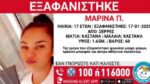 Σέρρες: Θρίλερ με την εξαφάνιση 17χρονης
