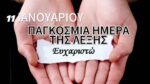 Παγκόσμια Ημέρα ” Ευχαριστώ ” σήμερα
