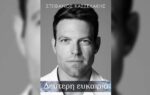 Στέφανος Κασσελάκης: Οι αποκαλύψεις στο βιβλίο του με τίτλο «Δεύτερη Ευκαιρία»