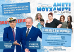 Η Θεατρική κωμωδία του Γιώργου Μακρή «ΑΜΕΤΙ ΜΟΥ ΧΑΜΕΤΙ Νο2», στο Παπαστράτειο Μέγαρο Αγρινίου!!