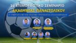 Επιμορφωτικό Σεμινάριο Ακαδημίας Παναιτωλικού
