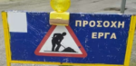 Αγρίνιο: Διακοπή κυκλοφορίας λόγω έργων σε τμήμα της οδού Καζαντζή