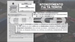 Τέμπη: 40 ημέρες μετά το δυστύχημα ο ανακριτής έδωσε εντολή να καταστραφεί βιολογικό υλικό των θυμάτων – Έγγραφο ντοκουμέντο