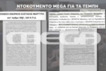 Τέμπη: Έγγραφo ντοκουμέντo με καταθέσεις αστυνομικών – «Δεχτήκαμε πιέσεις για το ‘μπάζωμα’»