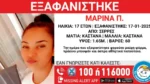 Συναγερμός για την εξαφάνιση της 17χρονης Μαρίνας από τις Σέρρες