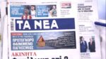 Τα πρωτοσέλιδα των εφημερίδων σήμερα