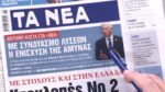 Τα πρωτοσέλιδα των εφημερίδων σήμερα