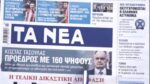 Τα πρωτοσέλιδα των εφημερίδων σήμερα