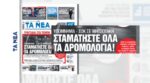 Αποκάλυψη από τα «ΝΕΑ»: Υπόμνημα-σοκ στον πρωθυπουργό – «Σταματήστε όλα τα δρομολόγια»