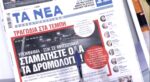 Τα πρωτοσέλιδα των εφημερίδων σήμερα