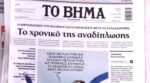 Τα πρωτοσέλιδα των εφημερίδων σήμερα