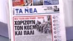 Τα πρωτοσέλιδα των εφημερίδων σήμερα