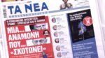 Τα πρωτοσέλιδα των εφημερίδων σήμερα