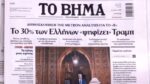 Τα πρωτοσέλιδα των εφημερίδων σήμερα