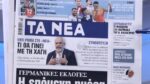 Τα πρωτοσέλιδα των εφημερίδων σήμερα