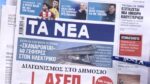 Τα πρωτοσέλιδα των εφημερίδων σήμερα