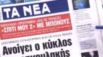 Τα πρωτοσέλιδα των εφημερίδων σήμερα