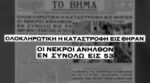 Σαντορίνη: Συγκλονιστικές αφηγήσεις από τον σεισμό του 1956