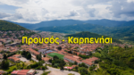 Η μαγευτική διαδρομή από τον Προυσό στο Καρπενήσι – Ένα ταξίδι στην καρδιά της Ευρυτανίας! (video)