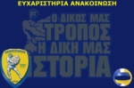 Ευχαριστήρια ανακοίνωση της ομάδας βόλεϊ του Γ.Φ.Σ. Παναιτωλικού