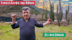 Εγκατέλειψε την Αθήνα και ζει στο βουνό – Το Χάνι που αναγέννησε στην Ευρυτανία (video)